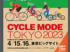 230203_サイクルモード東京2023